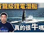 【马克时空】日助台潜建国造 苍龙级锂电潜艇有何优势