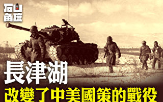 【有冇搞错】长津湖——改变了中美国策的战役