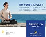 「進入新的世界」日本民眾談學法輪功感受
