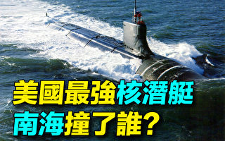 【探索时分】美国最强核潜艇 南海撞了谁？