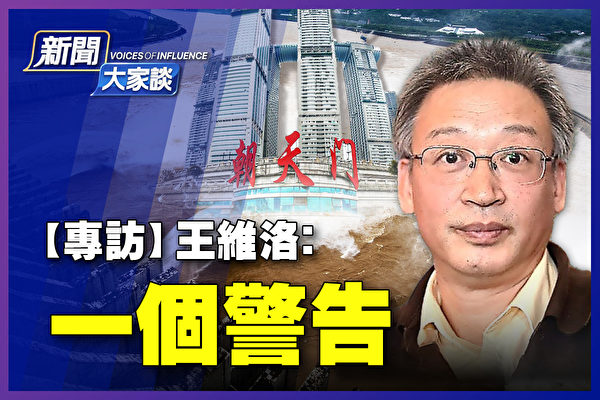 【新闻大家谈】王维洛揭三峡工程黑幕 警告重庆