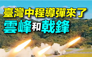【探索時分】台灣彈道導彈：雲峰和戟鋒
