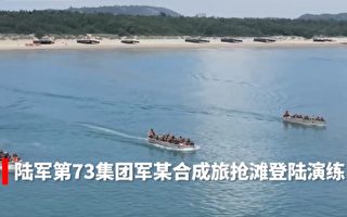 沈舟：中共第73集團軍兩棲演習透軟肋