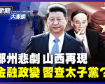 【新闻大家谈】金融政变2.0 习查太子党？