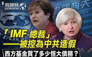 【微视频】总裁被控为中共造假 IMF为恒大背书？