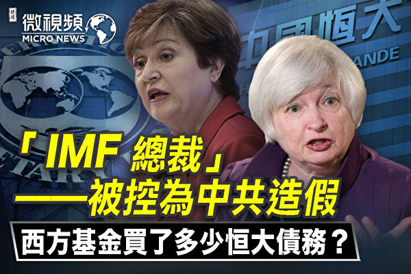 【微視頻】總裁被控為中共造假 IMF為恆大背書？
