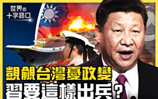 【十字路口】政變危機 習出兵台灣有七大風險