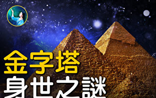 【未解之谜】金字塔身世之谜