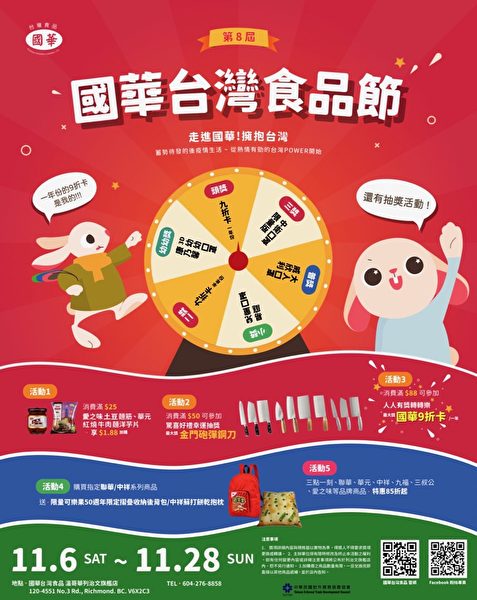 圖：溫哥華台灣食品節於2021年11月6日在國華超市舉辦精彩儀式，圖為台灣食品節海報。（國華台灣食品公司提供）