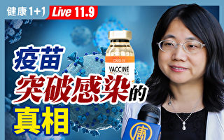 【健康1+1】疫苗突破性感染的真相？