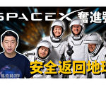 【马克时空】SpaceX奋进号安全返回 马斯克狂酸贝索斯