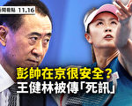 【新聞看點】彭帥在北京安全？WTA或撤離中國