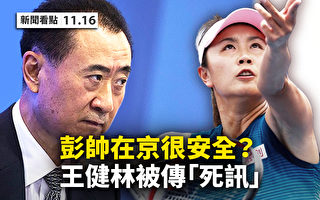 【新聞看點】彭帥在北京安全？WTA或撤離中國