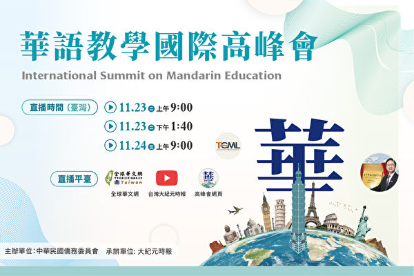 跨國、跨產業！僑委會「華語教學國際高峰會」 11/23線上直播同步展開