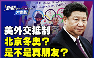 【新聞大家談】傳美將宣布外交抵制北京冬奧