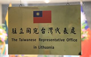 台湾驻立陶宛代表处挂牌 欧美力挺 中共恼怒
