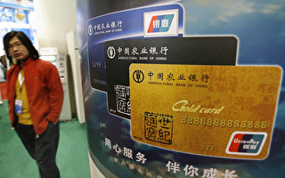 中国多省银行卡遭冻结 官媒称“断卡”升级