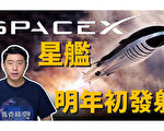 【马克时空】SpaceX星舰 最快明年1月发射