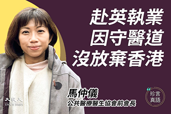 馬仲儀：香港公民社會消失 赴英國執業守醫道