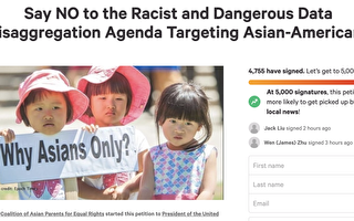 反对“亚裔细分”请愿书 两天超过4755人签名