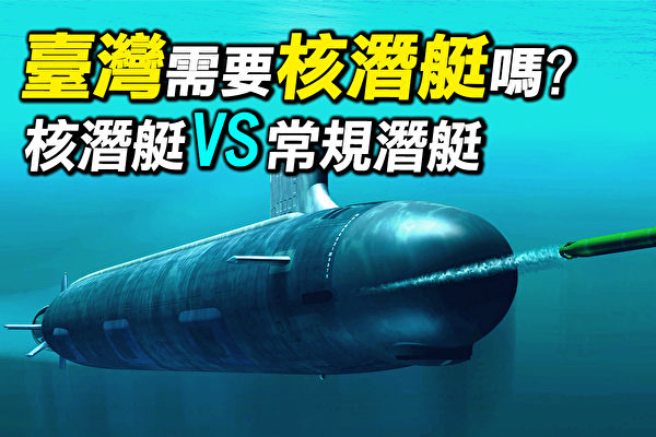 【探索时分】台湾需要核潜艇吗？