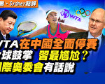 【秦鵬直播】WTA中國停賽獲讚譽 北京尷尬