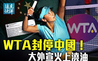 【遠見快評】WTA停中國賽事 大外宣回應露破綻