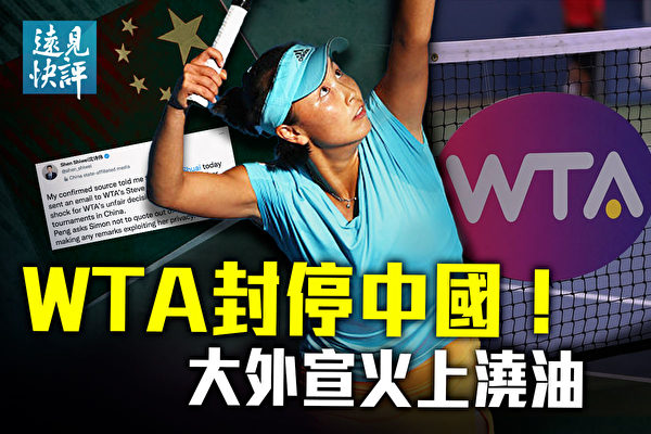【远见快评】WTA停中国赛事 大外宣回应露破绽