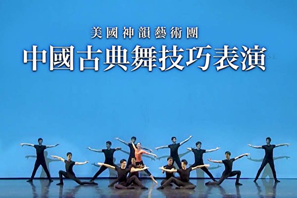 【神韵作品】中国古典舞技巧表演