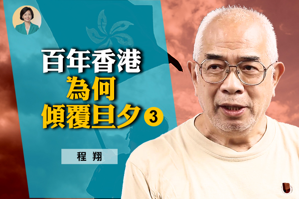 【方菲訪談】程翔：中共顛覆香港對國際的警示(3)