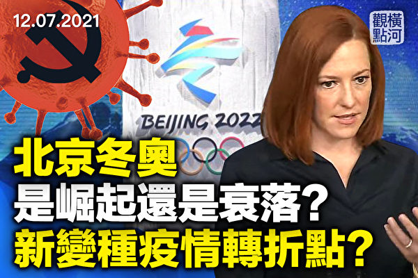 【橫河觀點】美外交抵制冬奧 北京失勢的開始