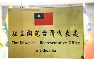 立陶宛外交部：堅定不移歡迎設立台灣代表處