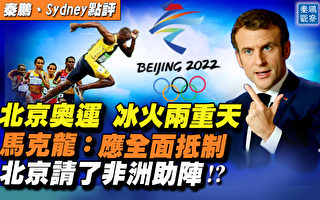 【秦鵬直播】抵制聲高 北京冬奧請非洲助陣？