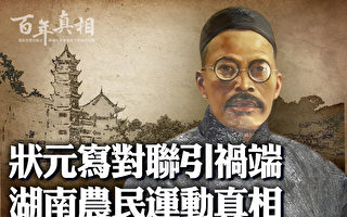 【百年真相】革命还是暴动？湖南农民运动真相
