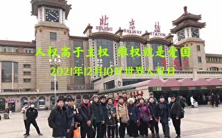 人权日 逾二十访民进京高呼：人权高于主权