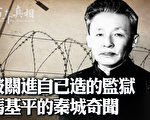 【百年真相】秦城奇闻 冯基平被关进自建的监狱