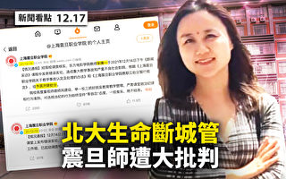 【新闻看点】上海女教师说真话 中共为何狂批？