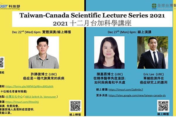 图：台湾医卫总会 (GTMA) 加拿大分会与台湾大学温哥华校友会将在岁末举行 2021 台加科学讲座：漫话科学研究系列的第二次活动。（台湾医卫总会加拿大分会提供）