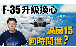【马克时空】F-35要换变循环发动机 涡扇-15难产？