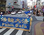 组图：日本法轮功学员游行 吁制止中共迫害