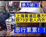 上海又見暴力拆遷 73歲房主被鐵棍打骨折