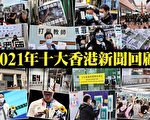 【2021年終盤點】十大香港新聞回顧