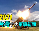 【探索時分】2021年改變台灣的十大軍事新聞
