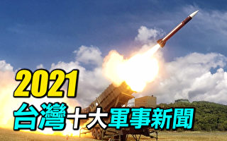 【探索时分】2021年改变台湾的十大军事新闻