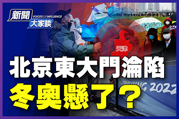【新闻大家谈】北京东大门沦陷 冬奥悬了？