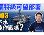 【馬克時空】福特級將完成部署 003航母下水能作戰嗎 ?