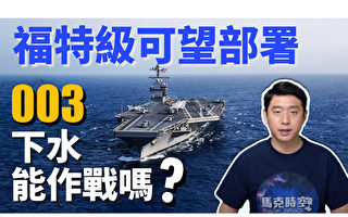 【馬克時空】福特級將完成部署 003航母下水能作戰嗎 ?