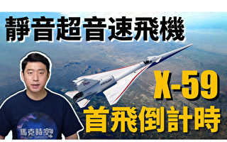 【馬克時空】靜音超音速飛機X-59 將進行關鍵測試