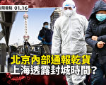 【新聞看點】北京疫情內部洩底 上海恐慌搶購