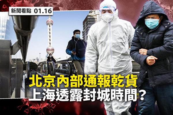 【新闻看点】北京疫情内部泄底 上海恐慌抢购